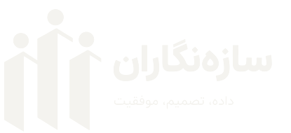 سازهنگاران؛ داده، تصمیم، موفقیت