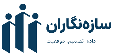 سازهنگاران؛ داده، تصمیم، موفقیت